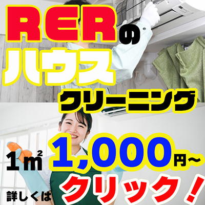ハウスクリーニング