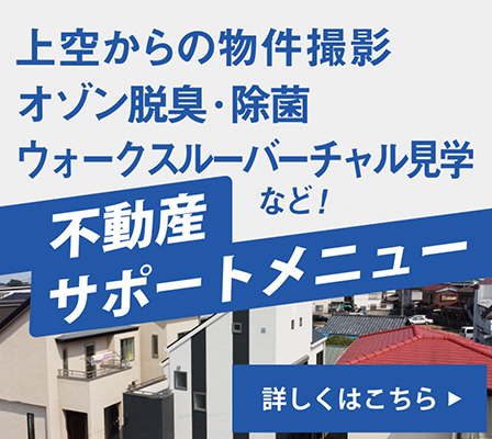 不動産サポートメニュー
