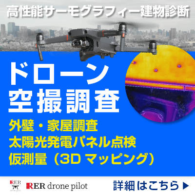 ドローンで視点を変えて不動産を確認